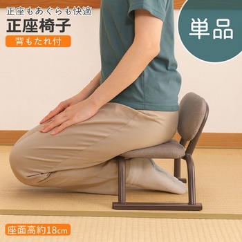 正座椅子(背あり) AIS (エイ・アイ・エス)
