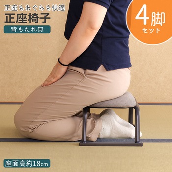 正座椅子(背無し)×4脚セット AIS (エイ・アイ・エス)