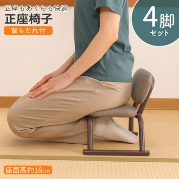 正座椅子(背あり)×4脚セット AIS (エイ・アイ・エス)