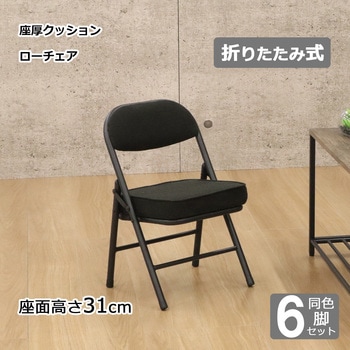 折畳座厚ローチェア×6脚セット AIS (エイ・アイ・エス)