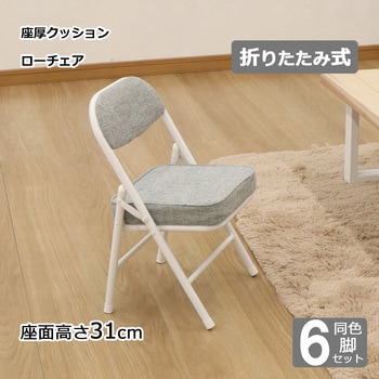 折畳座厚ローチェア×6脚セット AIS (エイ・アイ・エス)
