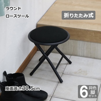 折畳ロースツール×6脚セット AIS (エイ・アイ・エス)