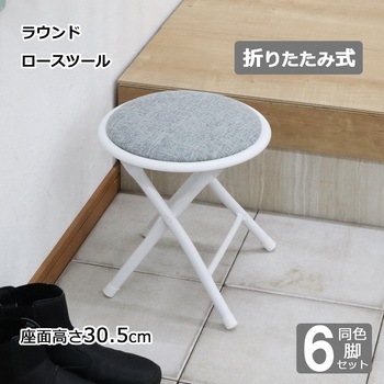 折畳ロースツール×6脚セット AIS (エイ・アイ・エス)
