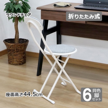 折畳チェア(背あり)×6脚セット AIS (エイ・アイ・エス)