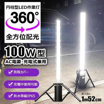 LED円柱ライト 100W 充電 給電兼用 2WAY電源 10000LM GOODGOODS(グッド・グッズ)