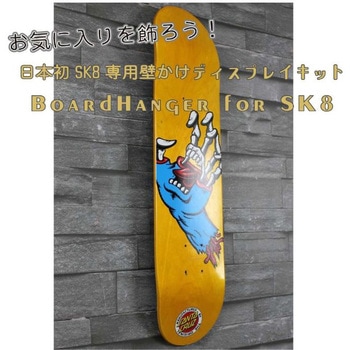 BoardHanger for SK8 ライフサーブ