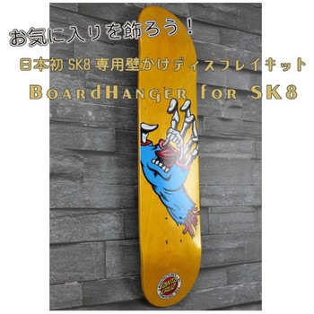 BoardHanger for SK8 ライフサーブ