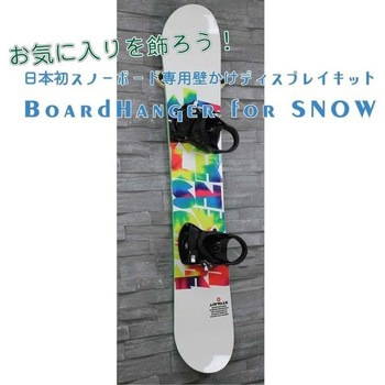 BoardHanger for Snow ライフサーブ