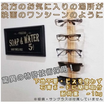 EASY RACK for Glasess ライフサーブ