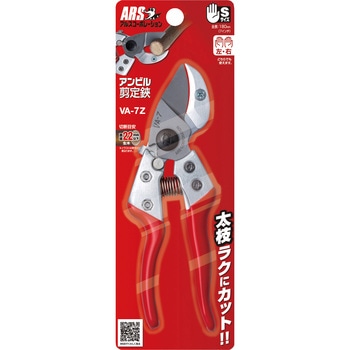 アンビル剪定鋏 アルス