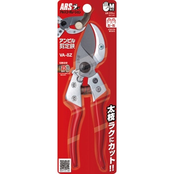 アンビル剪定鋏 アルス