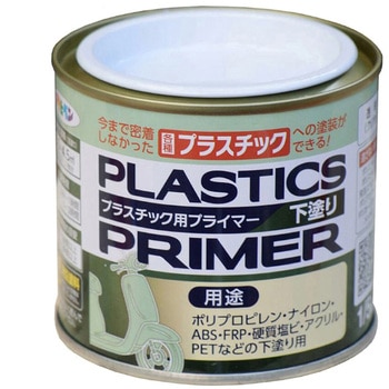 プラスチック用プライマー(ハケ塗り) アサヒペン