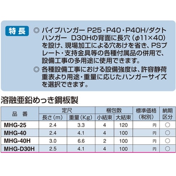 MHG-40 マルチハンガーGタイプ 溶融亜鉛めっき鋼板製 1本 南電機