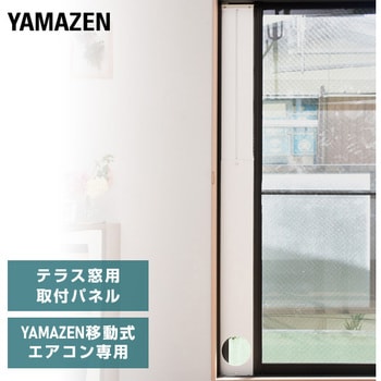 YCWP-190 移動式エアコン専用 テラス窓用延長パネル 1個 YAMAZEN(山善