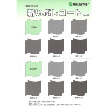 新いぶしコート(2液型) オリエンタル塗料