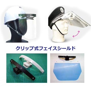 クリップ フェイスシールド AITOO(アイツー) ヘルメット取付型