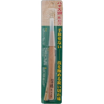 ハイス彫刻刀 平刀 道刃物工業