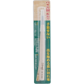 ハイス彫刻刀 平刀 道刃物工業