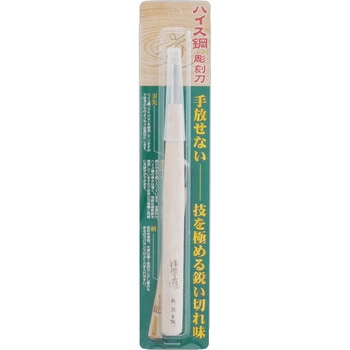 ハイス彫刻刀 丸刀 道刃物工業