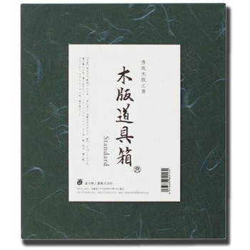 木版道具箱 Standard セット 道刃物工業