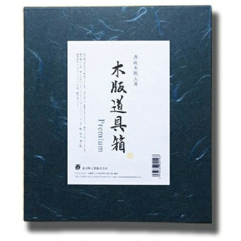 木版道具箱 Premium セット 道刃物工業