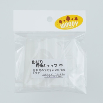 彫刻刀用刃先キャップ 道刃物工業