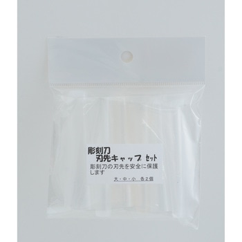 彫刻刀用刃先キャップ 道刃物工業