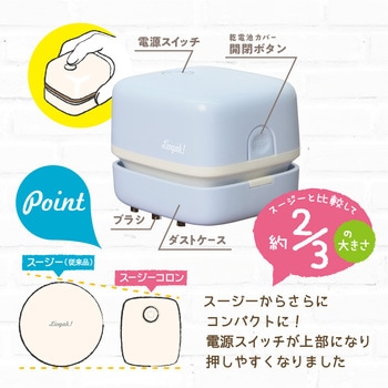 リビガク スージーコロン 乾電池式卓上そうじ機 SONIC(ソニック・文具)
