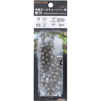 伸縮式ポールチェーンソー用替刃 EARTH MAN