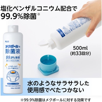 メクボール用 除菌液 PLUS(プラス)[文具]