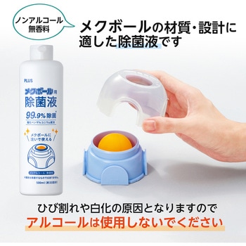 メクボール用 除菌液 PLUS(プラス)[文具]