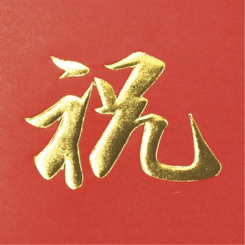 掛紙 タカ印(ササガワ)