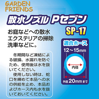 散水ノズル Pセブン GARDEN FRIENDS
