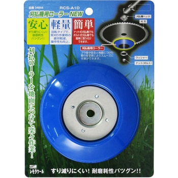 刈払機用ローラー レモラ