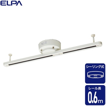 ライティングレール本体 シーリング型 レール長0.6m ELPA