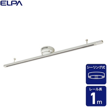 ライティングレール本体 シーリング型 レール長1.0m アイボリー ELPA
