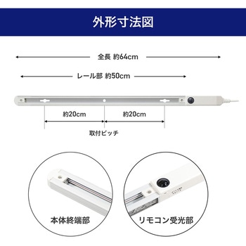 ライティングレール本体 コンセント型 リモコン式 レール長0.5m アイボリー ELPA