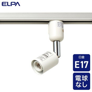 ライティングレール用ライト 電球なし E17 アイボリー ELPA