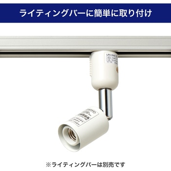ライティングレール用ライト 電球なし E17 アイボリー ELPA