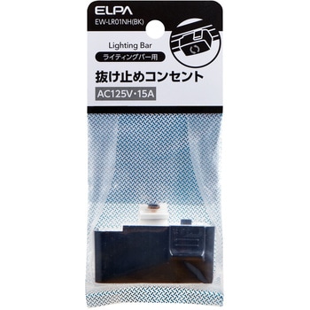 ライティングレール用パーツ 抜けどめコンセント ブラック ELPA