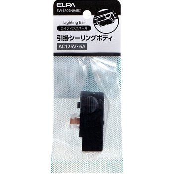 ライティングレール用パーツ 引掛けシーリングボディー ブラック ELPA