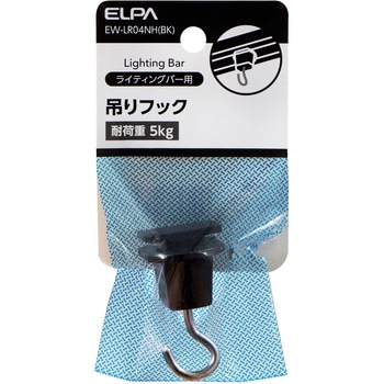 ライティングレール用パーツ 吊りフック ブラック ELPA