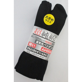 「超純綿」指付靴下3足組黒大寸 ハヤシ[靴下]