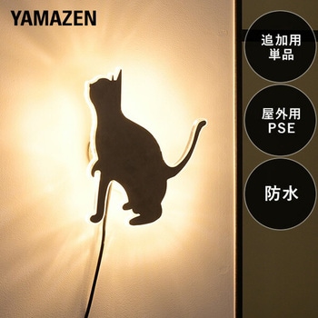 ガーデンライト ウォールデコレーション ねこ 追加用単品 ガーデントワイライト YAMAZEN(山善)