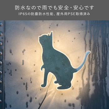 ガーデンライト ウォールデコレーション ねこ 追加用単品 ガーデントワイライト YAMAZEN(山善)