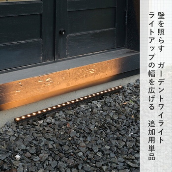 ガーデンライト ロングライン 追加用単品 ガーデントワイライト YAMAZEN(山善)