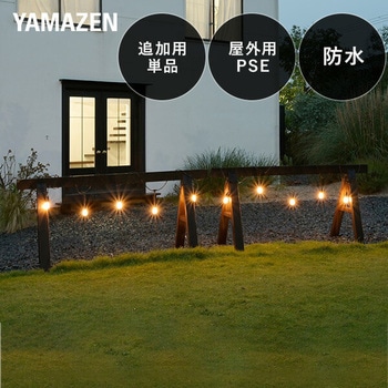 ガーデンライト パーティーライト(10連) 追加用単品 ガーデントワイライト YAMAZEN(山善)