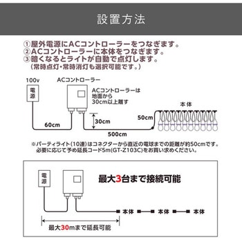 ガーデンライト パーティーライト(10連) 追加用単品 ガーデントワイライト YAMAZEN(山善)