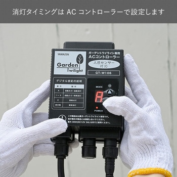 ガーデンライト 人感センサー対応ACコントローラー 人感センサーコード付き  ガーデントワイライト YAMAZEN(山善)