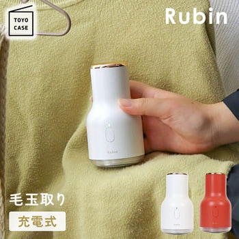 毛玉取り器 Rubin ルビン 充電式 コードレス メンテナンスブラシ付き 東洋ケース
